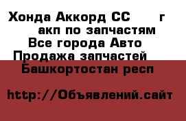 Хонда Аккорд СС7 1994г F20Z1 акп по запчастям - Все города Авто » Продажа запчастей   . Башкортостан респ.